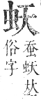 正字通 卷九．虫部．申集中．頁13