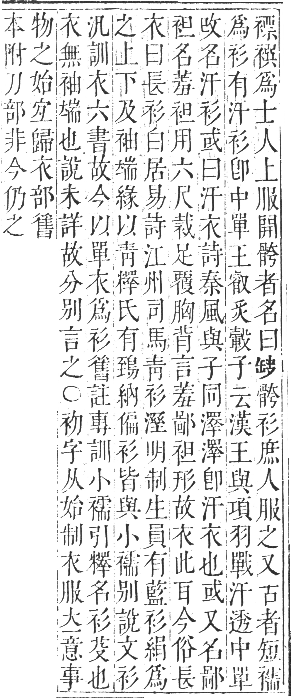 正字通 卷九．衣部．申集下．頁12