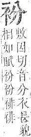 正字通 卷九．衣部．申集下．頁13