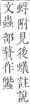 正字通 卷九．虫部．申集中．頁12