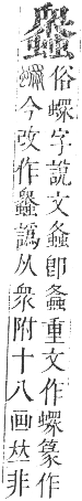 正字通 卷九．虫部．申集中．頁73