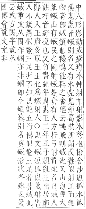 正字通 卷九．虫部．申集中．頁37