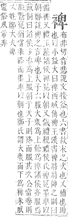 正字通 卷九．衣部．申集下．頁28