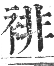 正字通 