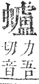 正字通 