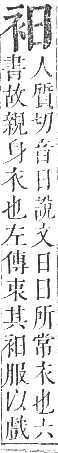 正字通 卷九．衣部．申集下．頁13