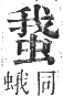 正字通 卷九．虫部．申集中．頁29