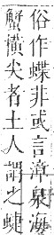 正字通 卷九．虫部．申集中．頁36