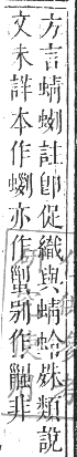 正字通 卷九．虫部．申集中．頁23