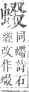 正字通 