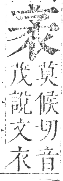 正字通 