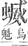 正字通 