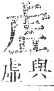 正字通 