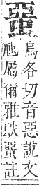 正字通 