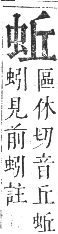 正字通 卷九．虫部．申集中．頁16