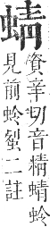 正字通 卷九．虫部．申集中．頁38