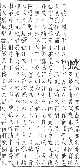 正字通 卷九．虫部．申集中．頁11