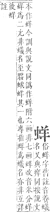 正字通 卷九．虫部．申集中．頁23