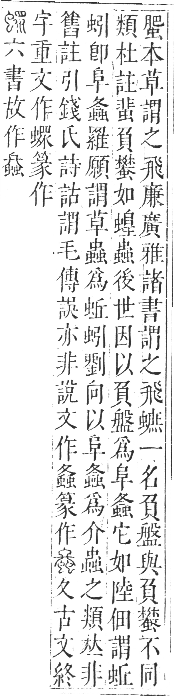 正字通 卷九．虫部．申集中．頁53