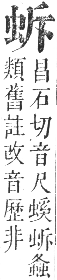 正字通 卷九．虫部．申集中．頁18