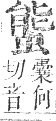 正字通 