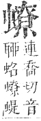 正字通 