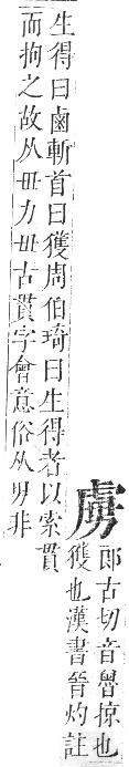 正字通 卷九．虍部．申集中．頁4