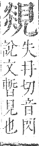 正字通 