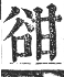 正字通 