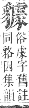 正字通 