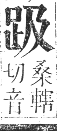 正字通 