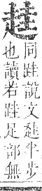 正字通 