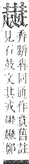 正字通 