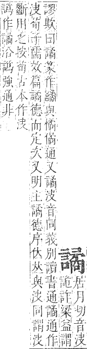 正字通 卷一○．言部．酉集上．頁79