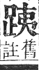 正字通 