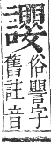 正字通 