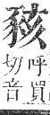 正字通 