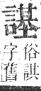 正字通 