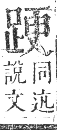 正字通 