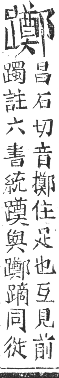 正字通 