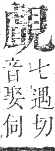 正字通 