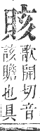 正字通 