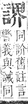 正字通 