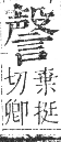 正字通 