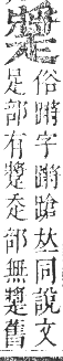 正字通 