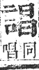 正字通 