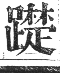 正字通 