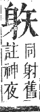 正字通 