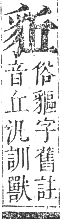 正字通 