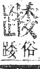 正字通 